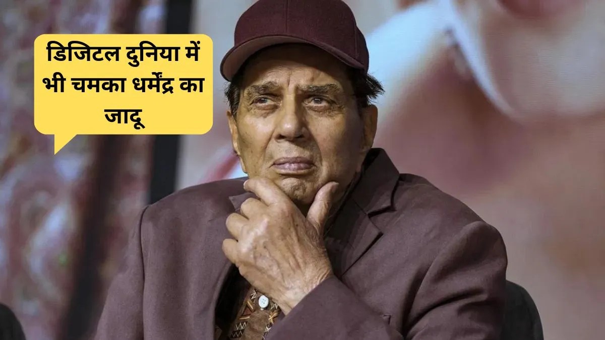 Dharmendra Social Media: धर्मेंद्र का सोशल मीडिया जलवा, 28 लाख फैंस को यूं बनाया दीवाना