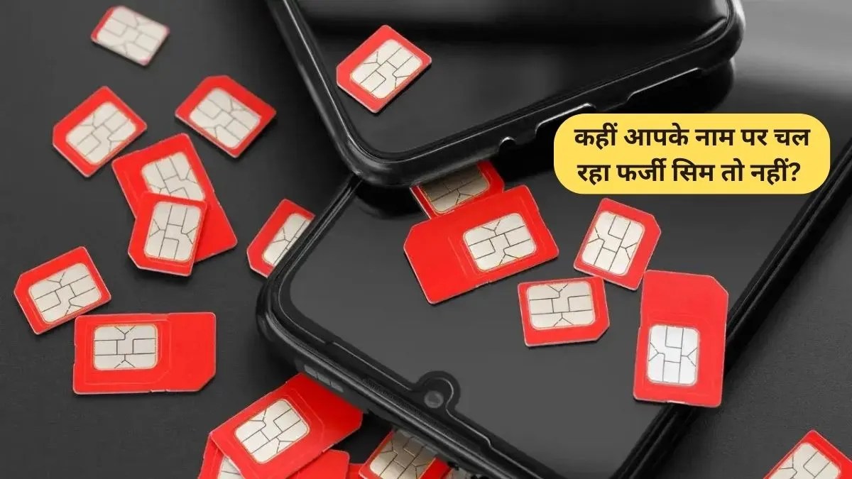 Fake SIM Card Check: कहीं आपके नाम पर चल रहा फर्जी सिम तो नहीं? DOT की कड़ी चेतावनी