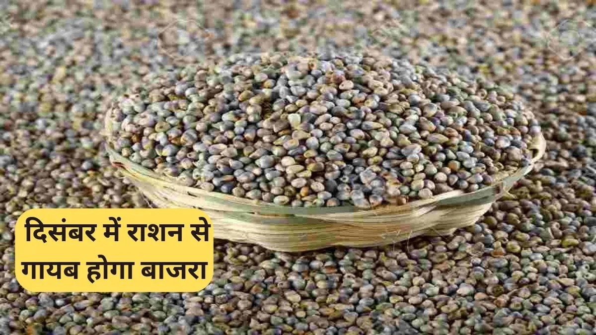 Haryana BPL Ration: BPL कार्डधारकों को बड़ा झटका! दिसंबर में राशन से गायब होगा बाजरा