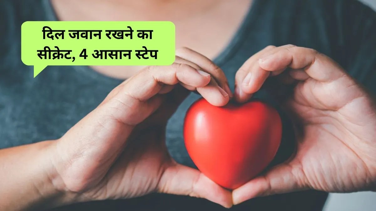 Heart Care Routine: 100 साल तक दिल रहेगा जवान अपनाएं ये आसान हार्ट केयर रूटीन