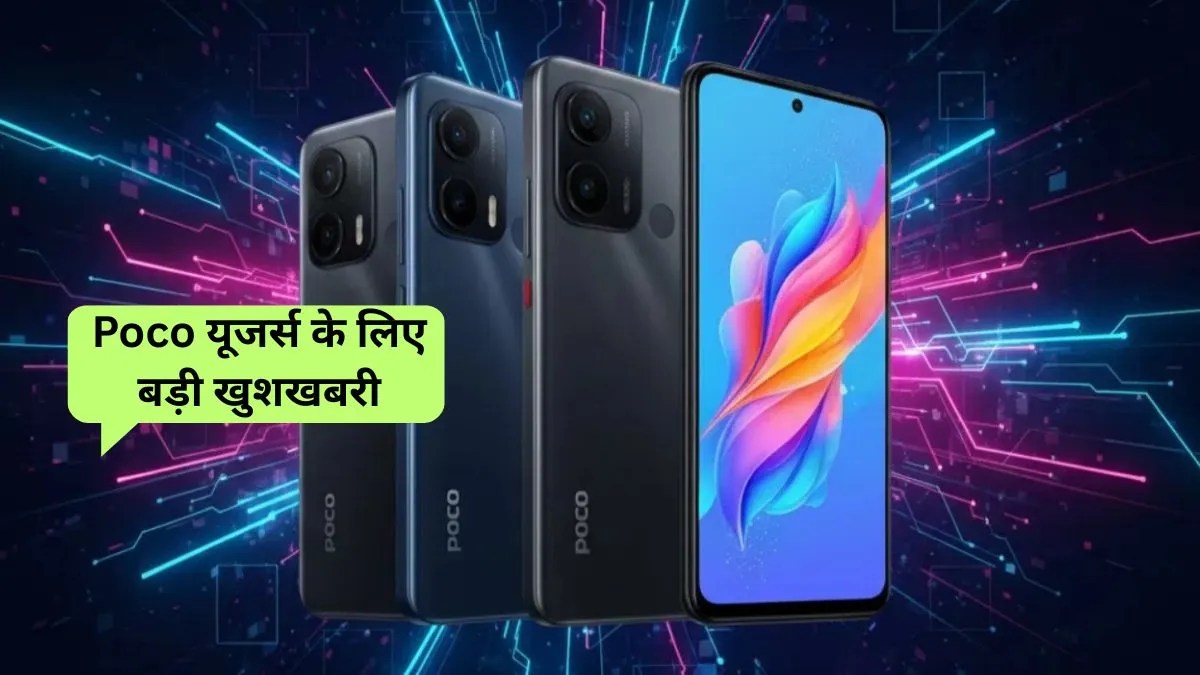HyperOS 3 अपग्रेड Poco फोन्स को मिलेगा सुपरचार्ज्ड AI फीचर्स की भरमार