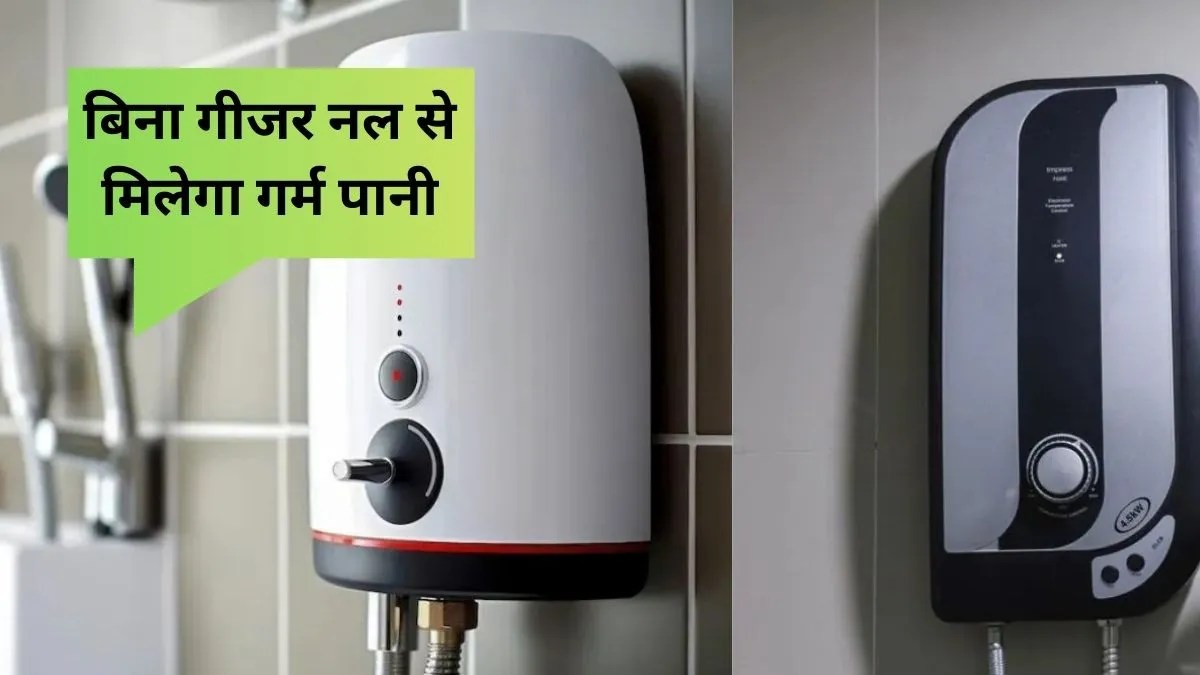 ₹1249 में नल से निकलेगा उबलता पानी! Instant Water Heater ने मचाई धूम