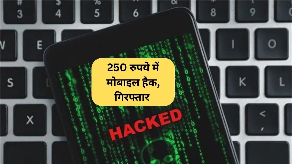 Mobile Hacking: 250 रुपये में मोबाइल हैक कराने वाला युवक गिरफ्तार पुलिस ने खोला पूरा खेल