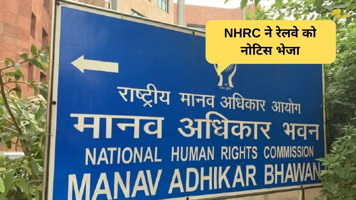 हलाल मांस विवाद NHRC का रेलवे को दो हफ्ते में जवाब दो अल्टीमेटम