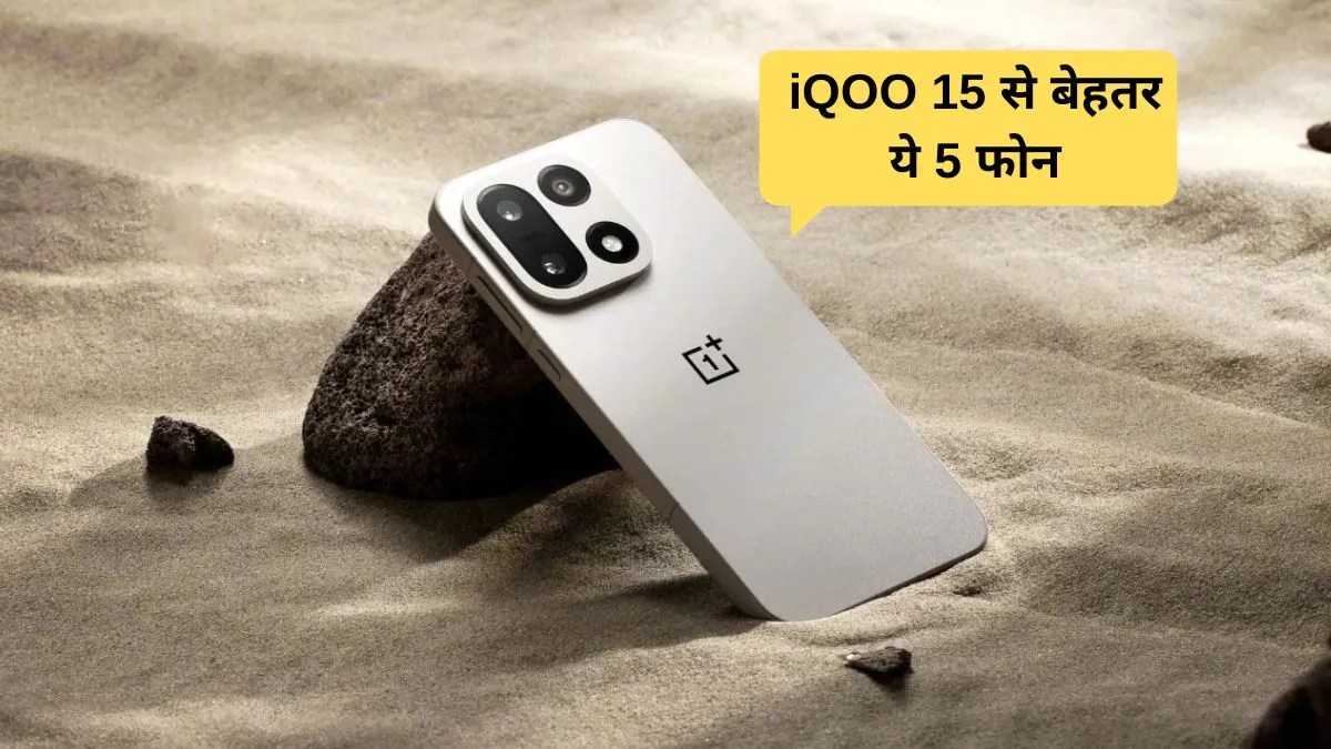 OnePlus 15 Oppo Find X9 जैसे फोन iQOO से बेहतर क्यों