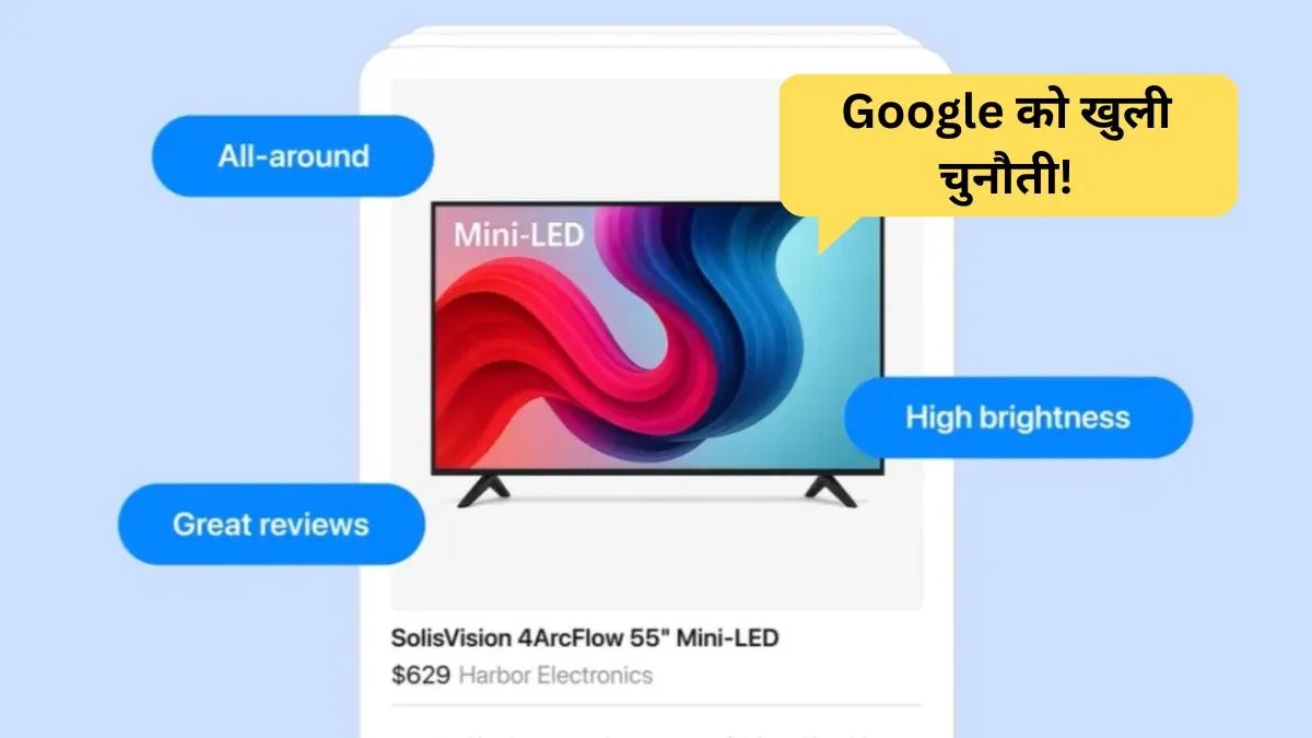 Google को खुली चुनौती, ChatGPT में आया धमाकेदार AI Shopping Tool