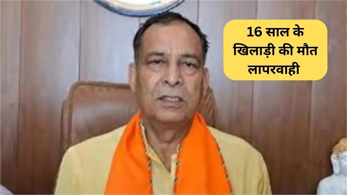 Player Death: हरियाणा में 16 साल के खिलाड़ी की मौत पर कार्रवाई तेज लापरवाही विवाद बढ़ा