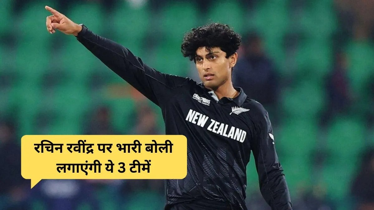 कौन ले जाएगा रचिन रवींद्र? IPL 2026 Auction में ये टीमें करेंगी जबरदस्त कोशिश