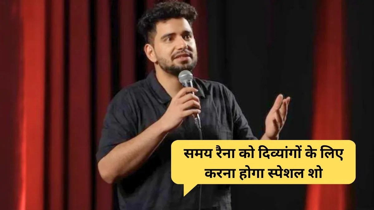 Samay Raina Controversy: समय रैना पर सुप्रीम आदेश दिव्यांगों के लिए करना होगा खास शो