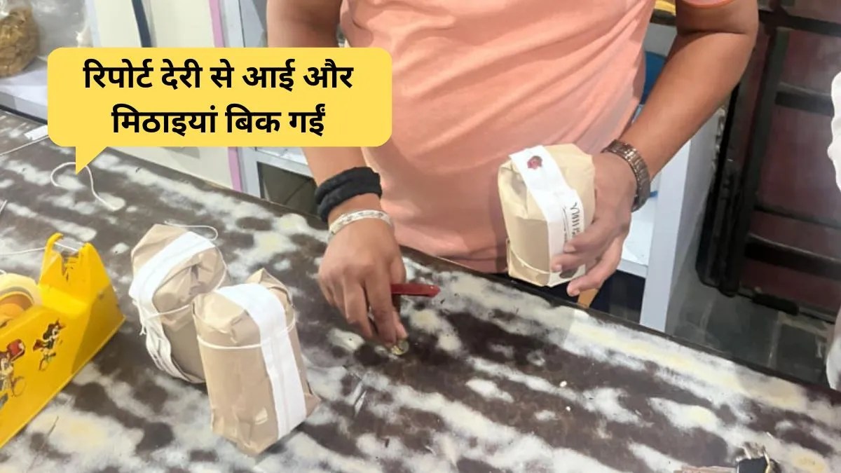 Food safety report: त्योहारों में बिकती रहीं घटिया मिठाइयां, रिपोर्ट में दस प्रतिशत नमूने फेल