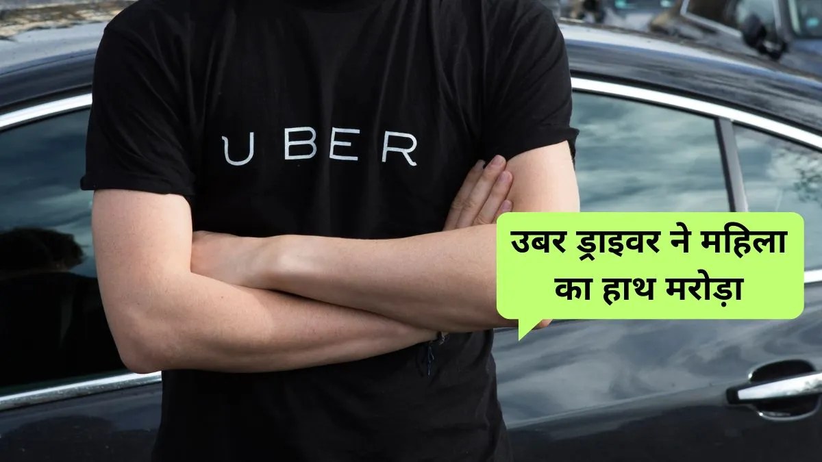 Uber सुरक्षा फेल, महिला की पुकार पर 100 नंबर ने फोन नहीं उठाया