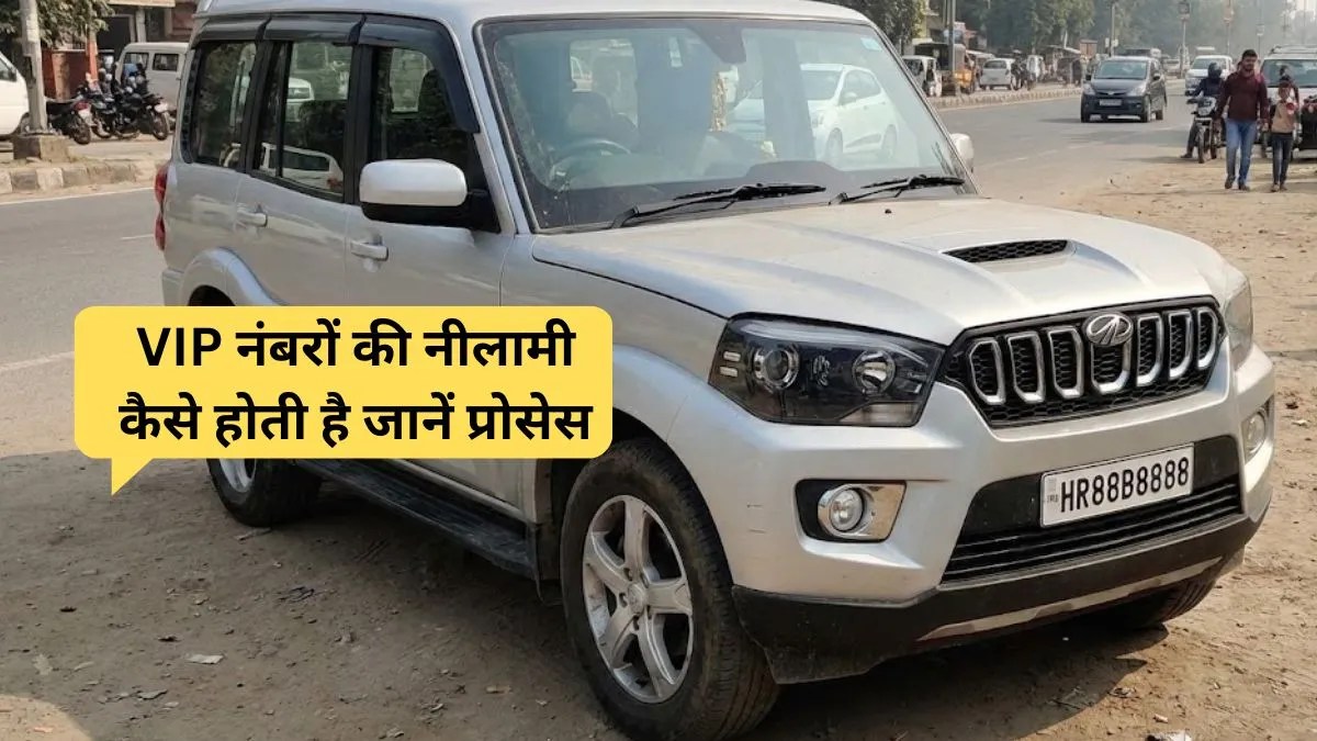 भारत का सबसे महंगा फैंसी नंबर कैसे बिका करोड़ों में जानें पूरा सच