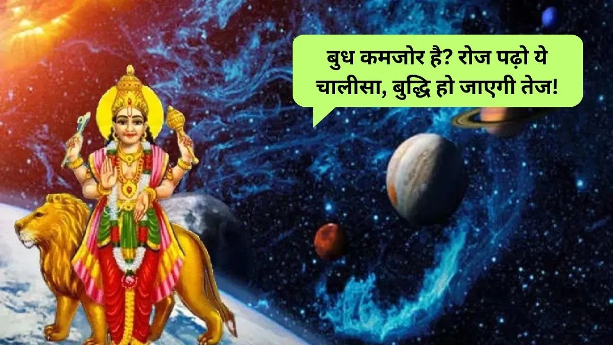 Budh Chalisa: बुध कमजोर है तो बुद्धि भी कमजोर? बस ये चालीसा रोज पढ़ लो, सब बदल जाएगा!