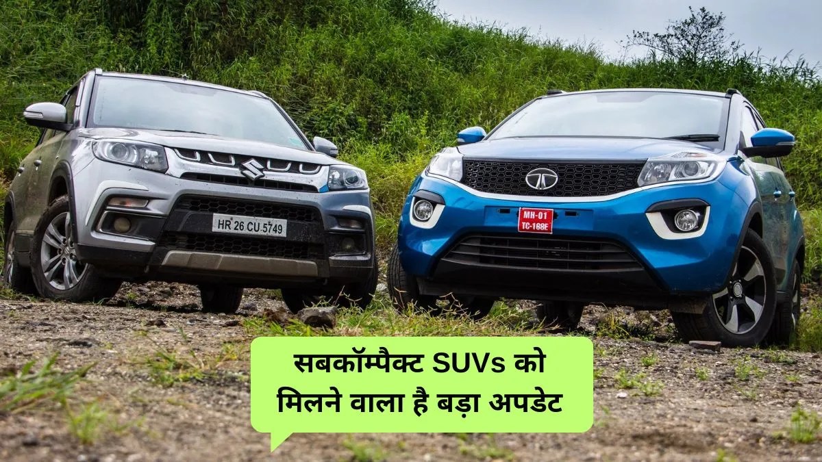 Subcompact SUV: 2026 तक बदल जाएंगी फ्रोंक्स से नेक्सॉन तक, बड़े अपडेट की तैयारी