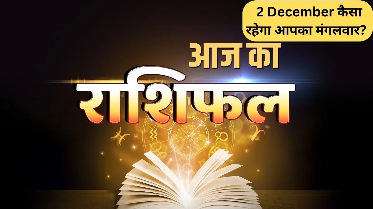 Aaj ka Rashifal 2 December कैसा रहेगा आपका मंगलवार? मेष से मीन तक सभी राशियों पढ़ें