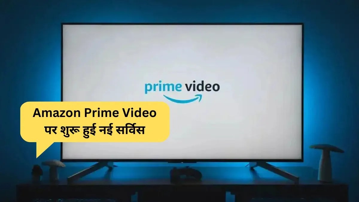 अमेजन प्राइम वीडियो पर शुरू होगा लाइव न्यूज चैनल फीचर जानें पूरा अपडेट