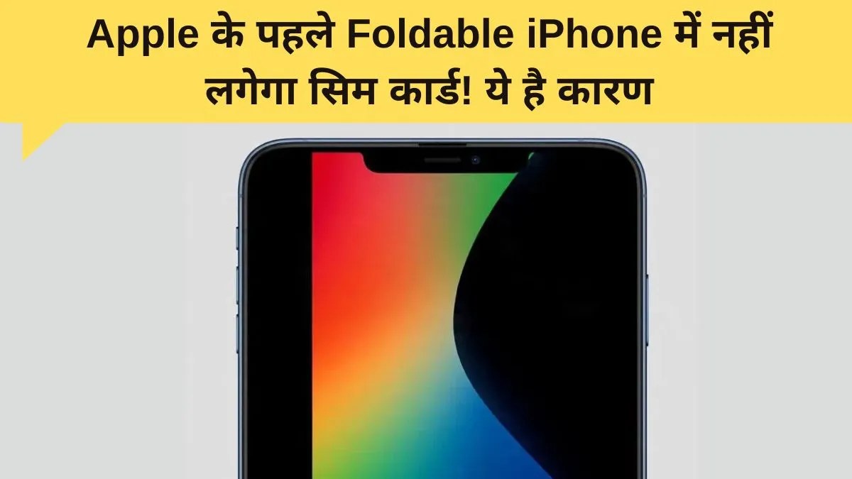 एप्पल का पहला फोल्डेबल iPhone बिना SIM स्लॉट के, 2026 में लॉन्च की तैयारी