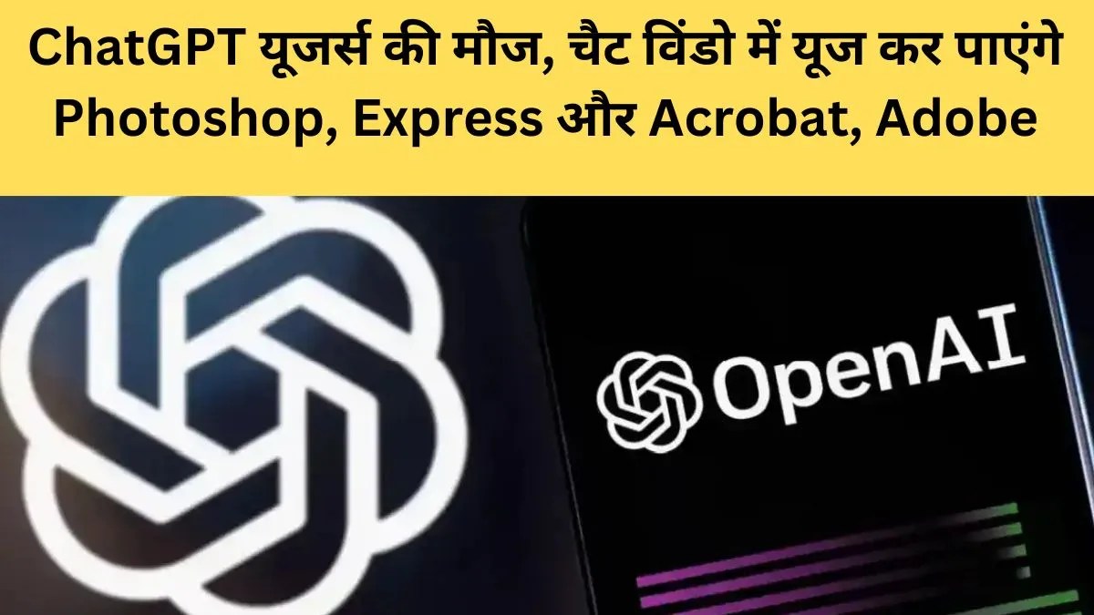 ChatGPT में अब Photoshop और Acrobat का सीधा इस्तेमाल, यूजर्स के लिए बड़ी सुविधा