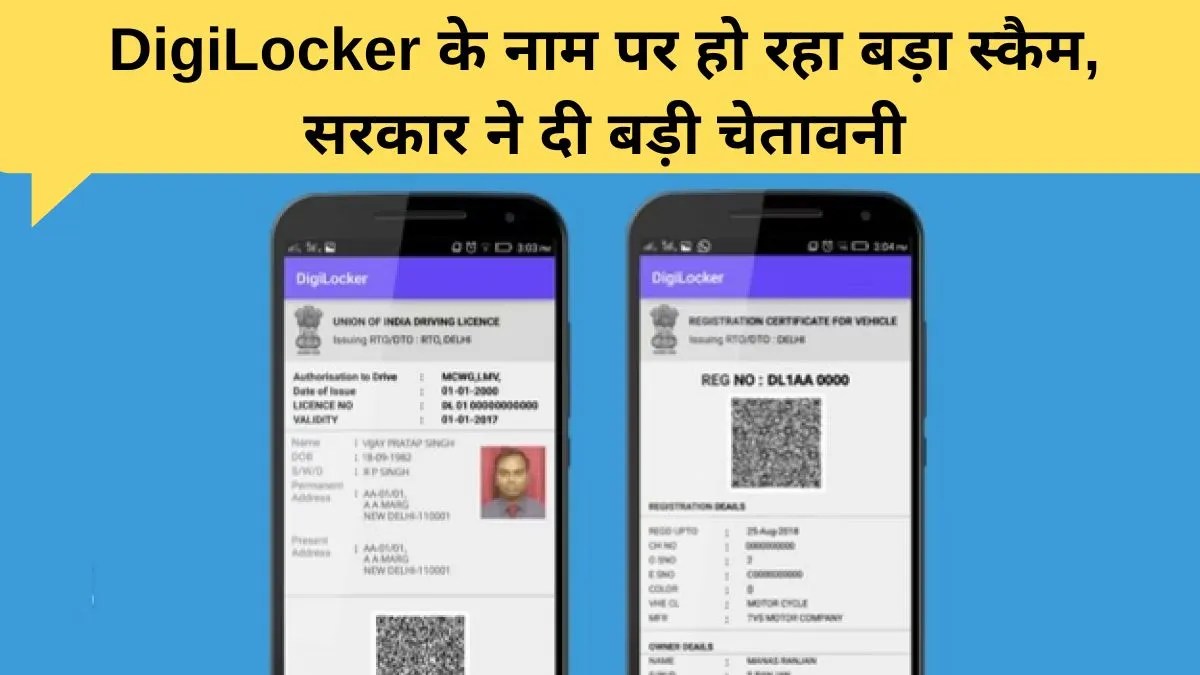 सरकार ने DigiLocker यूजर्स को चेताया नकली ऐप्स से बढ़ रहा डेटा चोरी का खतरा