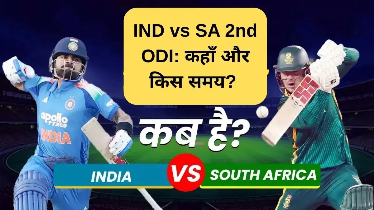 IND vs SA 2nd ODI: दूसरा वनडे कब, कहाँ और किस समय? यहाँ पढ़ें पूरी जानकारी