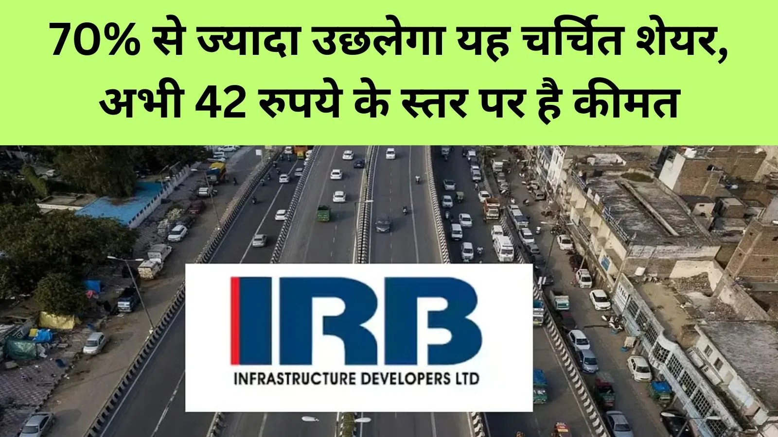 IRB Infrastructure के शेयर पर CLSA का भरोसा, 72 रुपये का लक्ष्य