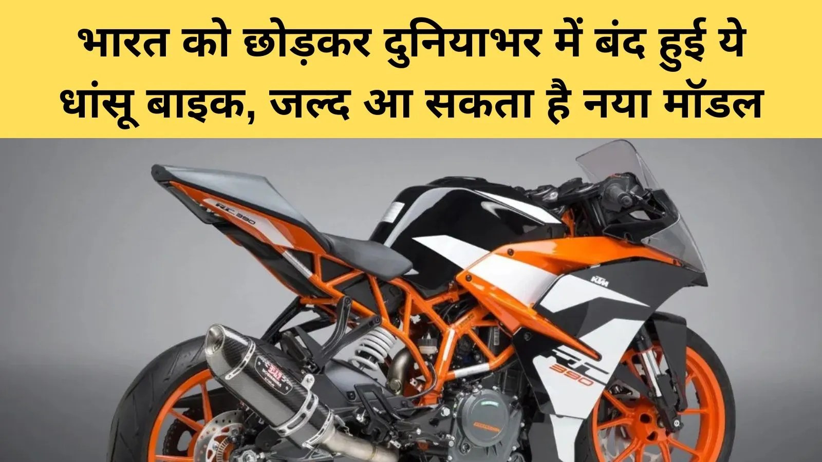 KTM RC 390 की विदेशों में बिक्री बंद, भारत में जारी रहेगा मॉडल