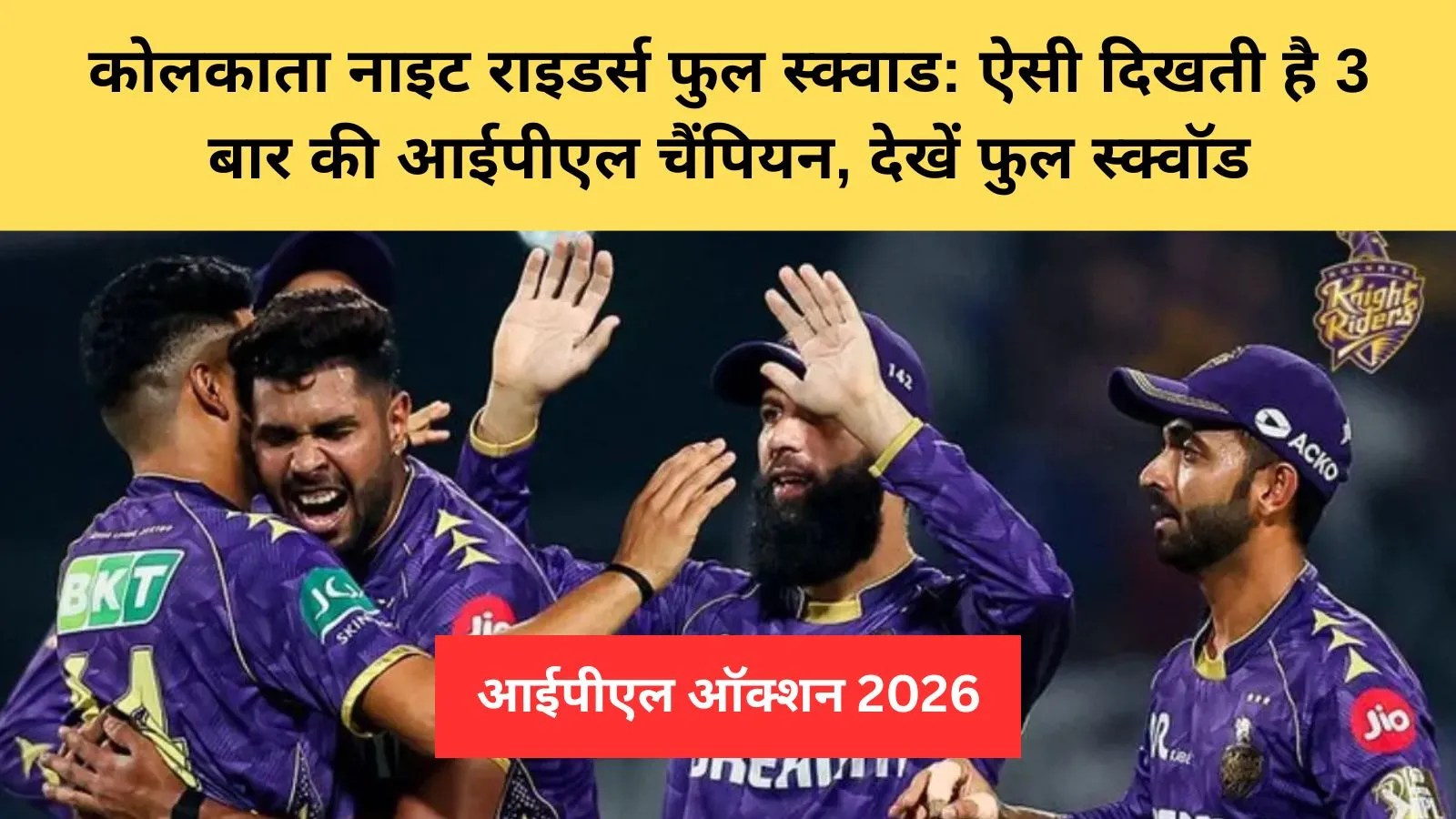  आईपीएल 2026 ऑक्शन से पहले केकेआर की बड़ी तैयारी, सबसे बड़ा पर्स और नए कॉम्बिनेशन पर फोकस
