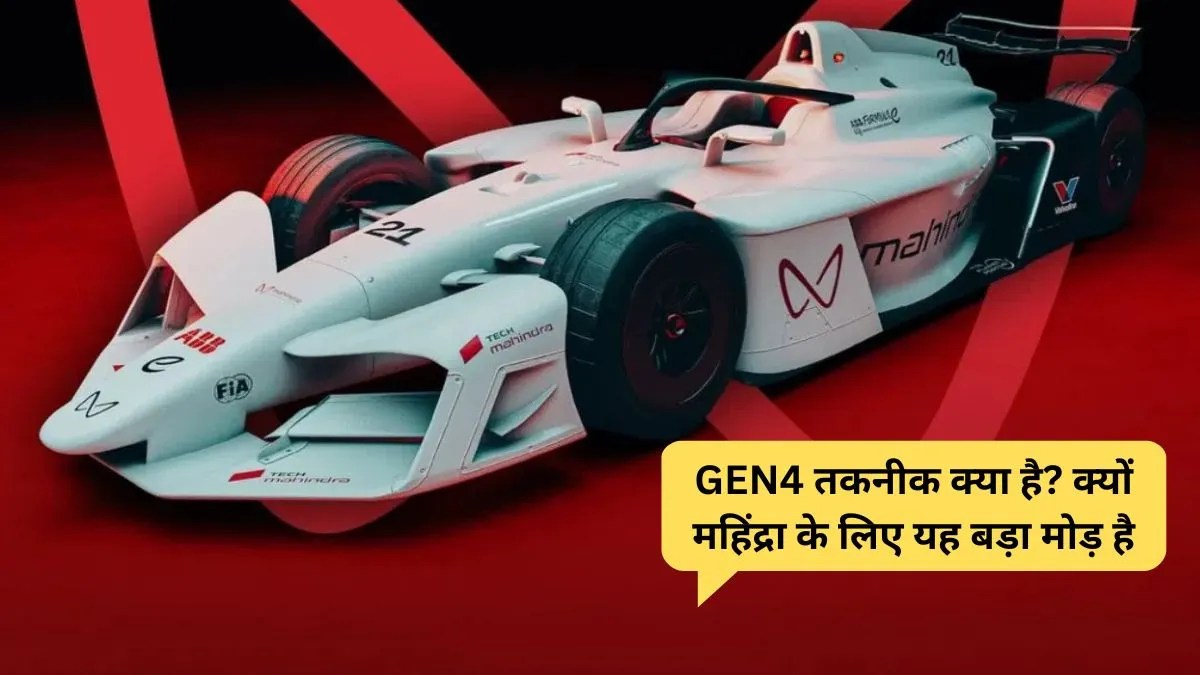 600 kW पावर वाली GEN4 कारें आ रही हैं महिंद्रा ने किया 2030 तक की भागीदारी का ऐलान