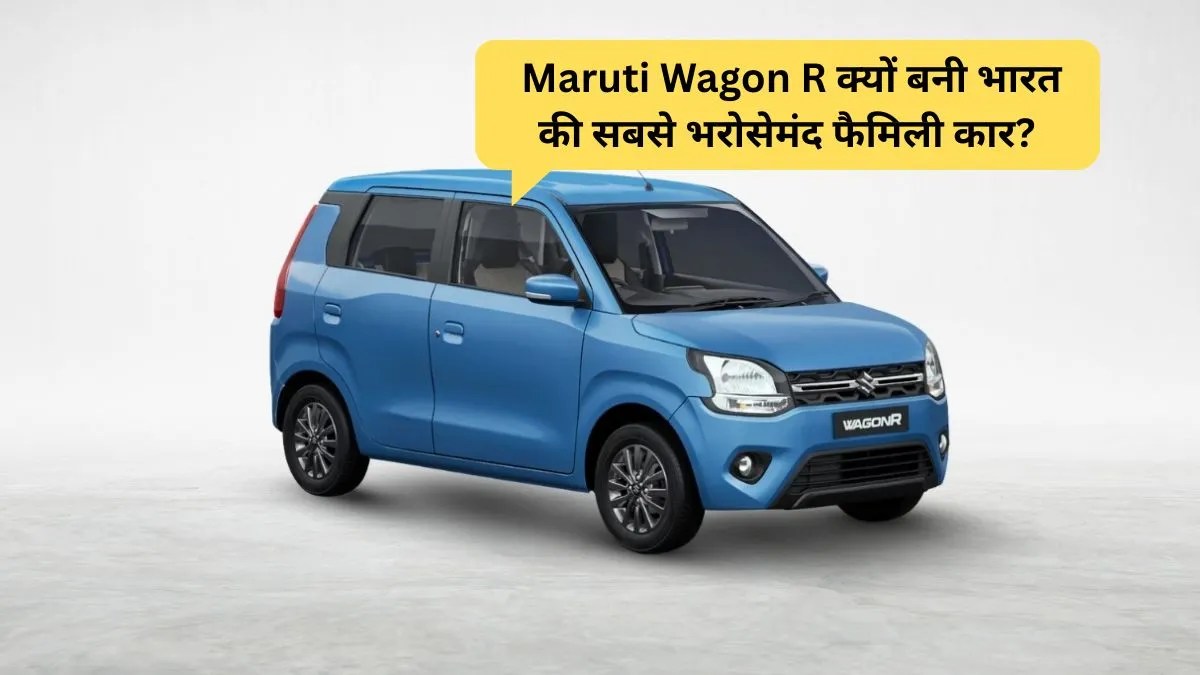 Maruti Wagon R एक मिडिल क्लास परिवार के लिए कितनी उपयोगी है