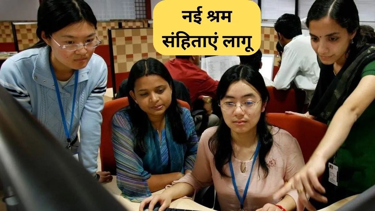 New Labor Code: प्राइवेट सेक्टर में बिना सरकारी अनुमति कर्मचारियों की छंटनी नहीं