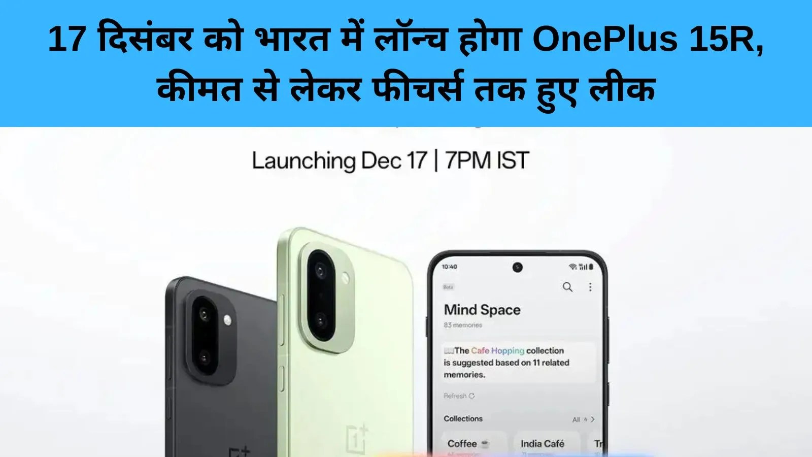 OnePlus 15R भारत में 17 दिसंबर को लॉन्च, फीचर्स और कीमत लीक