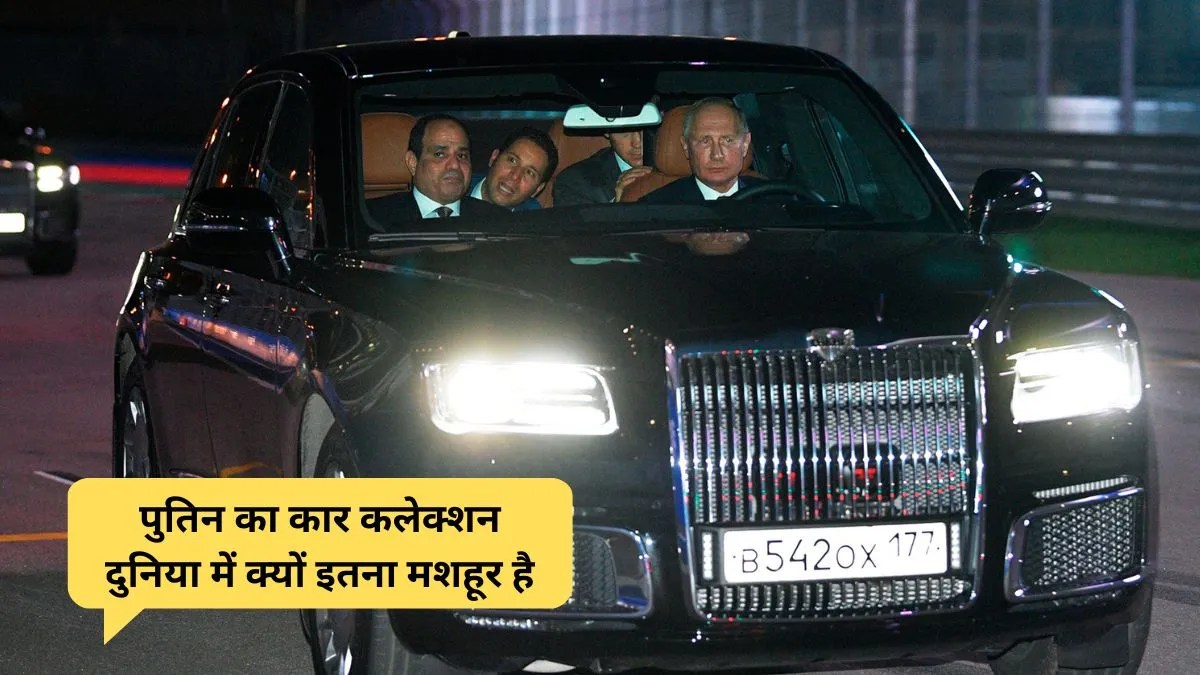 भारत दौरे से पहले पुतिन की कारों पर फिर चर्चा क्या खास है Aurus Senat में