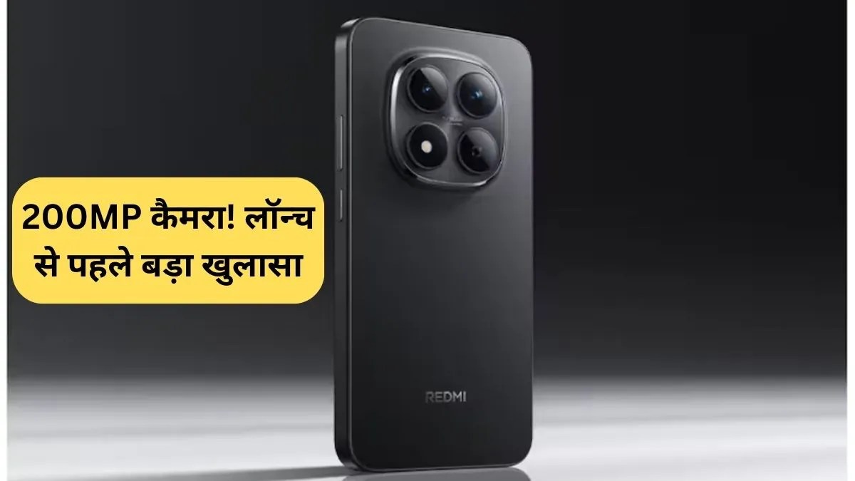 Redmi Note 16 Pro + में आ सकता है 200MP कैमरा! लॉन्च से पहले बड़ा खुलासा