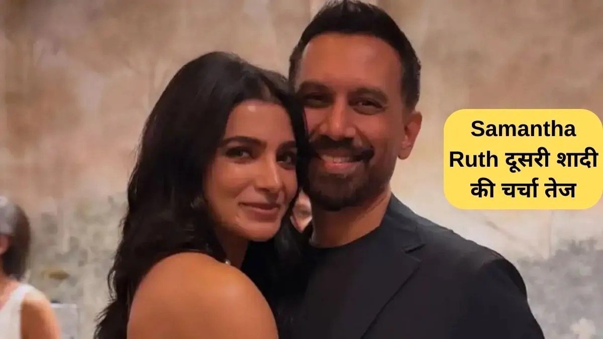 Samantha Ruth Marriage: दूसरी शादी की चर्चा तेज: डायरेक्टर राज निदिमोरू के साथ मुहर?