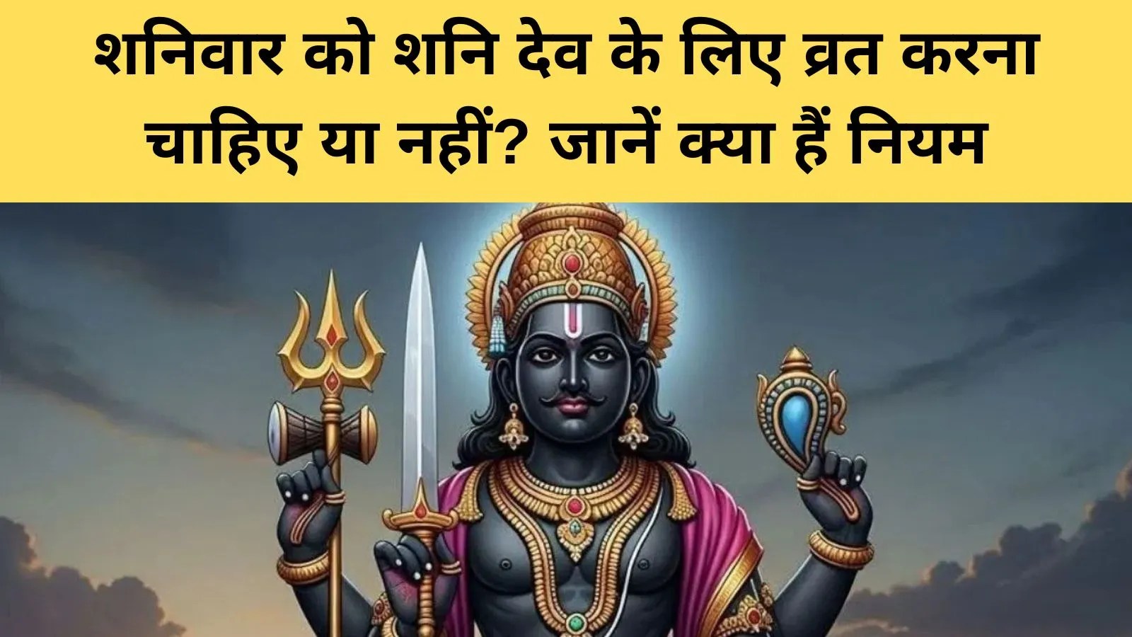 शनिवार को शनि देव की पूजा क्यों मानी जाती है प्रभावी