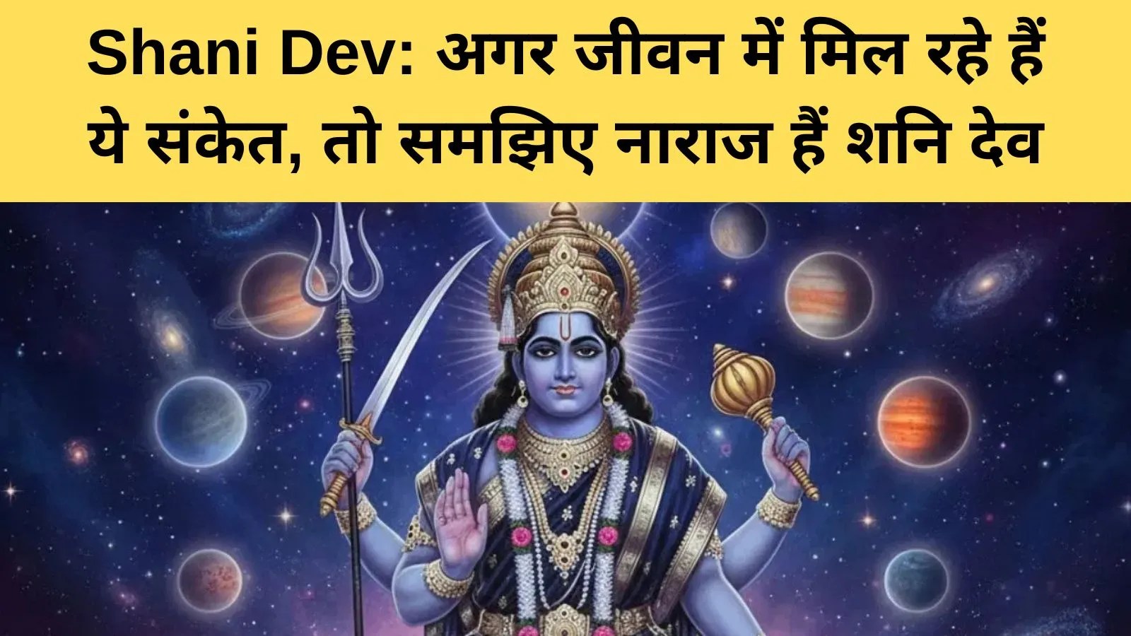 शनि देव क्यों होते हैं नाराज और उसके क्या संकेत मिलते हैं