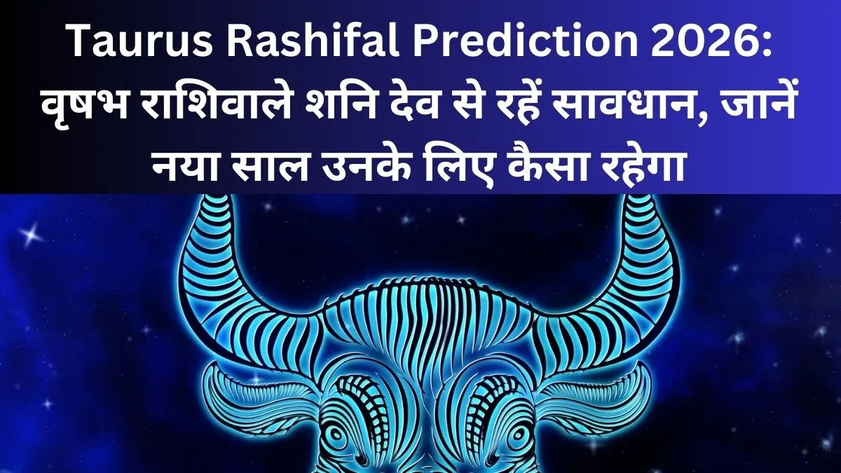 वृषभ राशि 2026 राशिफल: करियर, धन, स्वास्थ्य और रिश्तों पर साल का पूरा प्रभाव
