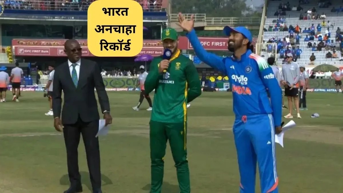 Team India Record: वनडे में लगातार 19वां टॉस गंवाया भारत, बना अनचाहा रिकॉर्ड—जानें पूरी डिटेल