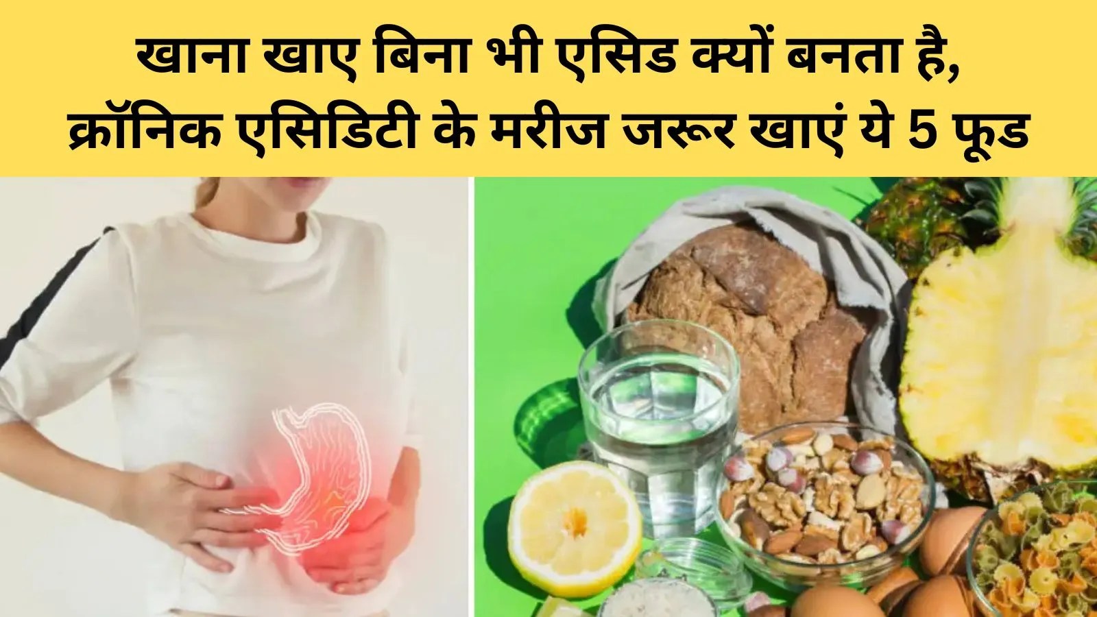 खाली पेट एसिडिटी क्यों होती है और किन खाद्य पदार्थों से मिलती है राहत