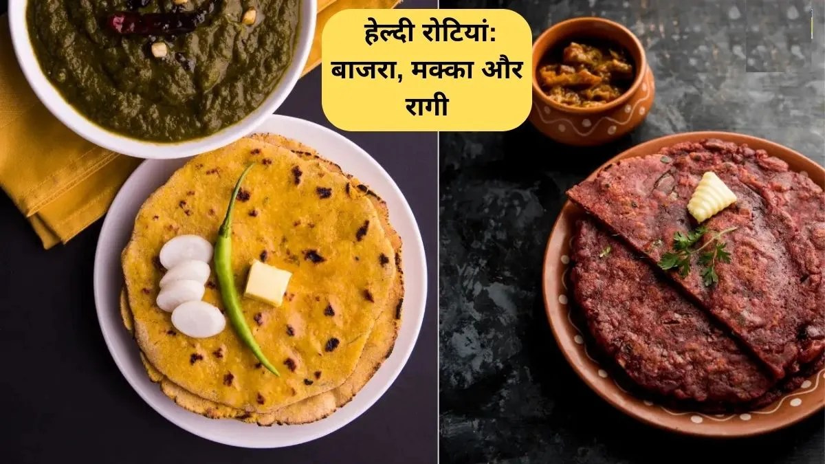 winter bread: सर्दियों में ज़रूर ट्राई करें ये 3 हेल्दी रोटियां: बाजरा, मक्का और रागी—जानें फायदे