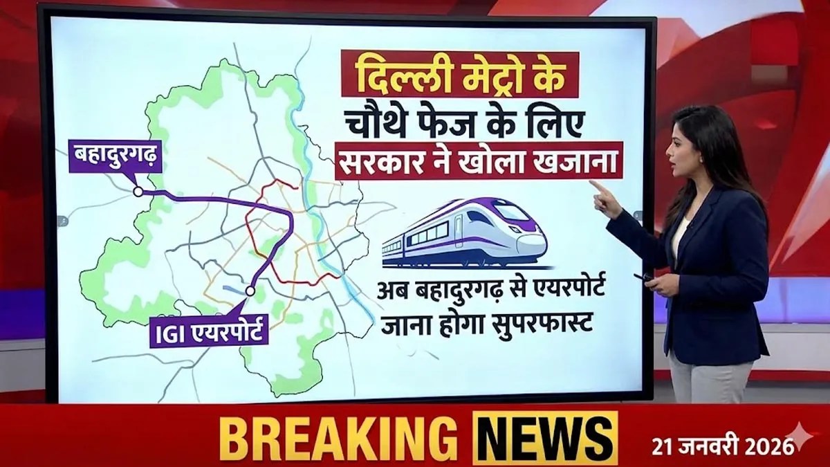 दिल्ली मेट्रो के चौथे फेज के लिए सरकार ने खोला खजाना, अब बहादुरगढ़ से एयरपोर्ट जाना होगा सुपरफास्ट