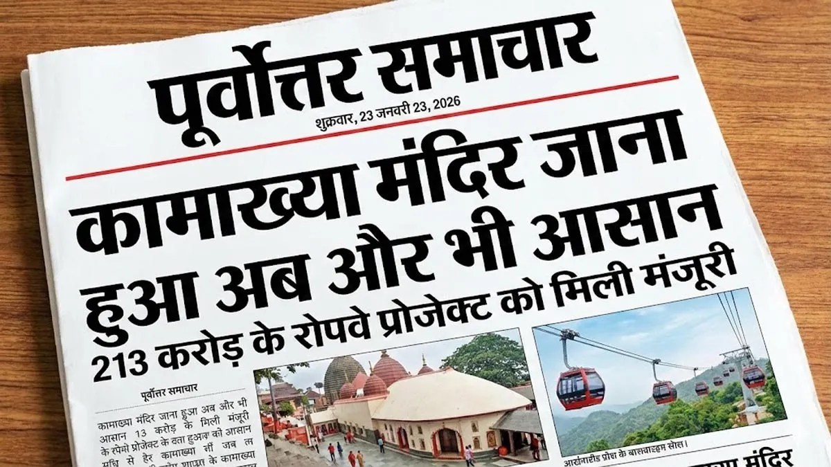कामाख्या मंदिर जाना हुआ अब और भी आसान, 213 करोड़ के रोपवे प्रोजेक्ट को मिली मंजूरी