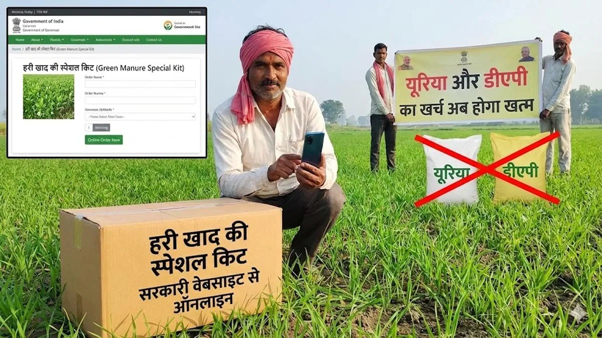 यूरिया और डीएपी का खर्च अब होगा खत्म, सरकारी वेबसाइट से ऑनलाइन मंगवाएं हरी खाद की स्पेशल किट