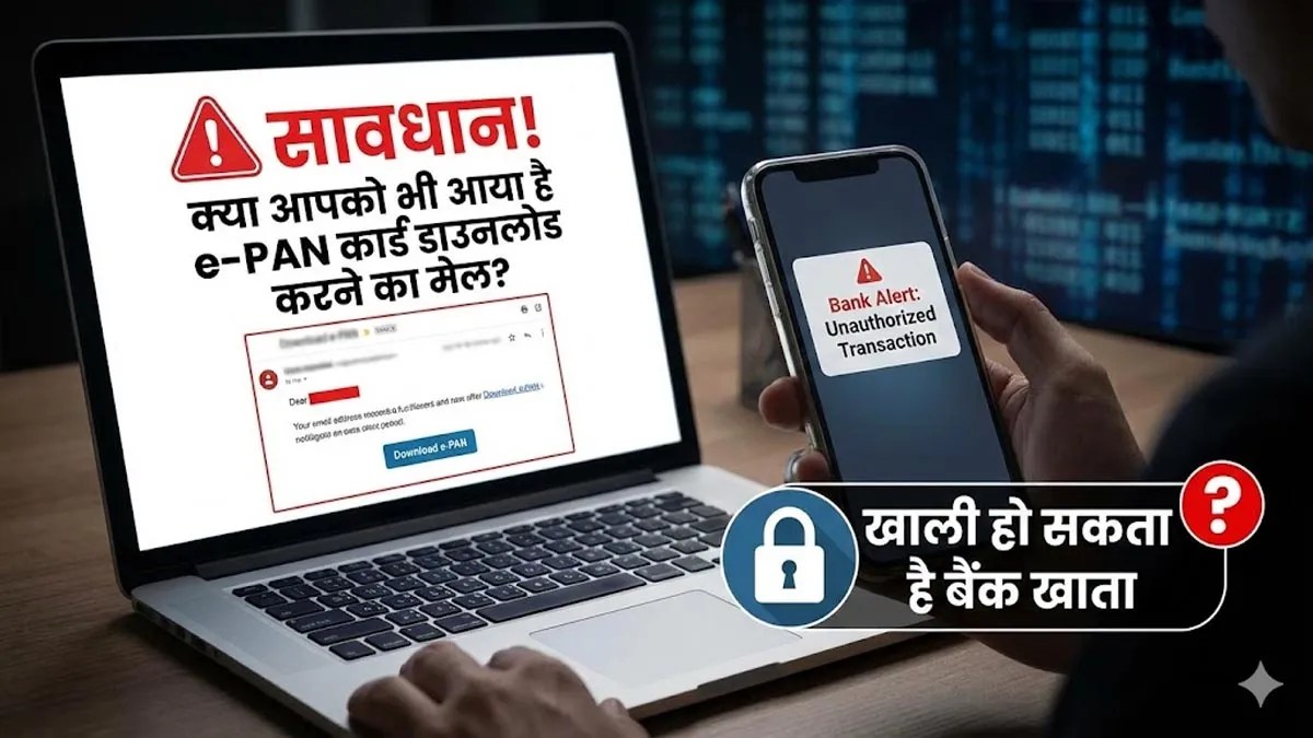 Pan Card यूजर्स के लिए जरूरी अलर्ट, एक गलत क्लिक और बैंक खाता हो सकता है खाली