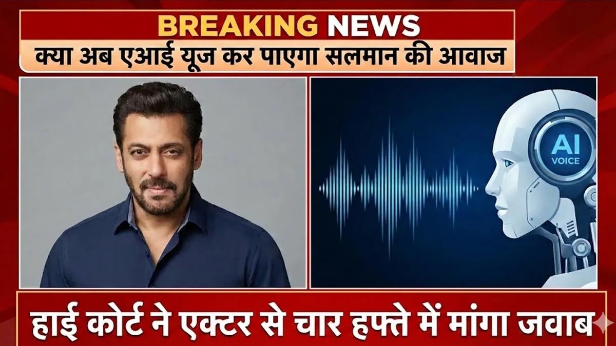 क्या अब एआई यूज कर पाएगा सलमान खान की आवाज, हाई कोर्ट ने एक्टर से चार हफ्ते में मांगा जवाब