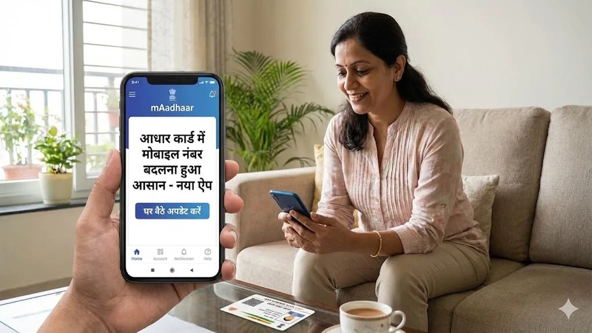 आधार कार्ड में मोबाइल नंबर बदलना हुआ आसान आ गया नया ऐप