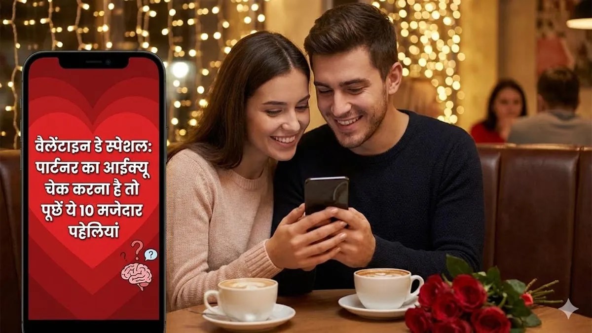 Valentine Day riddles: वैलेंटाइन डे पर पार्टनर के साथ खेलें ये दिमागी खेल और देखें किसका आईक्यू है ज्यादा तेज