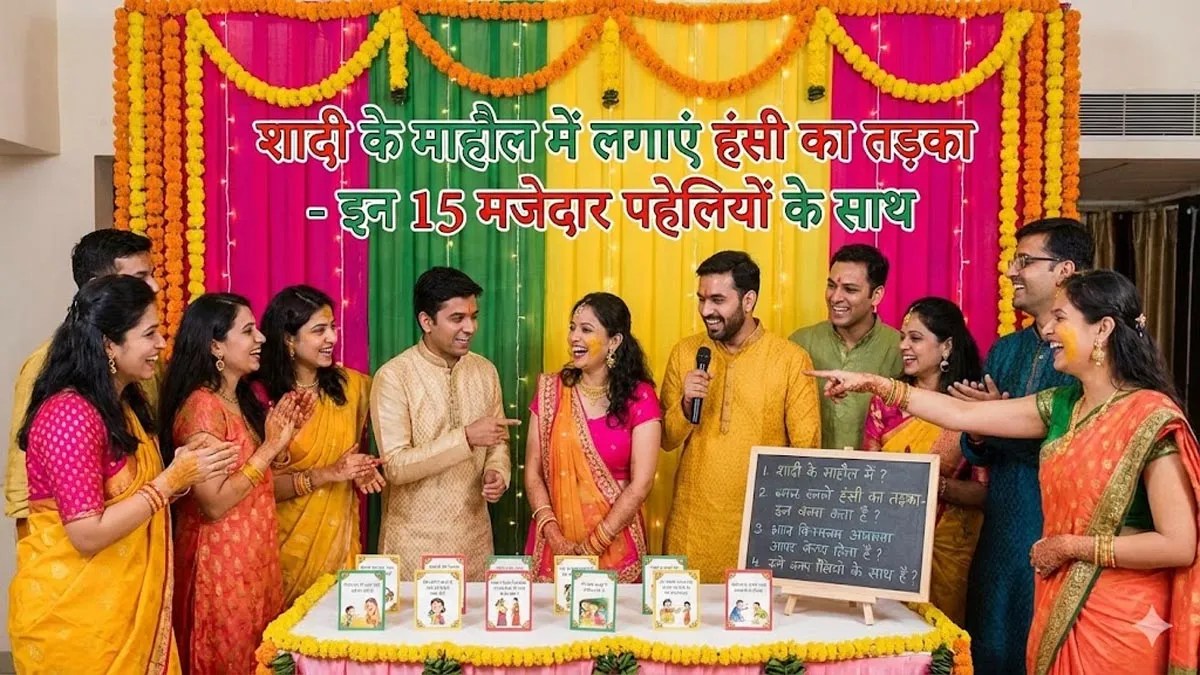 Anniversary paheliyan: शादी के माहौल में लगाएं हंसी का तड़का इन 15 मजेदार पहेलियों के साथ