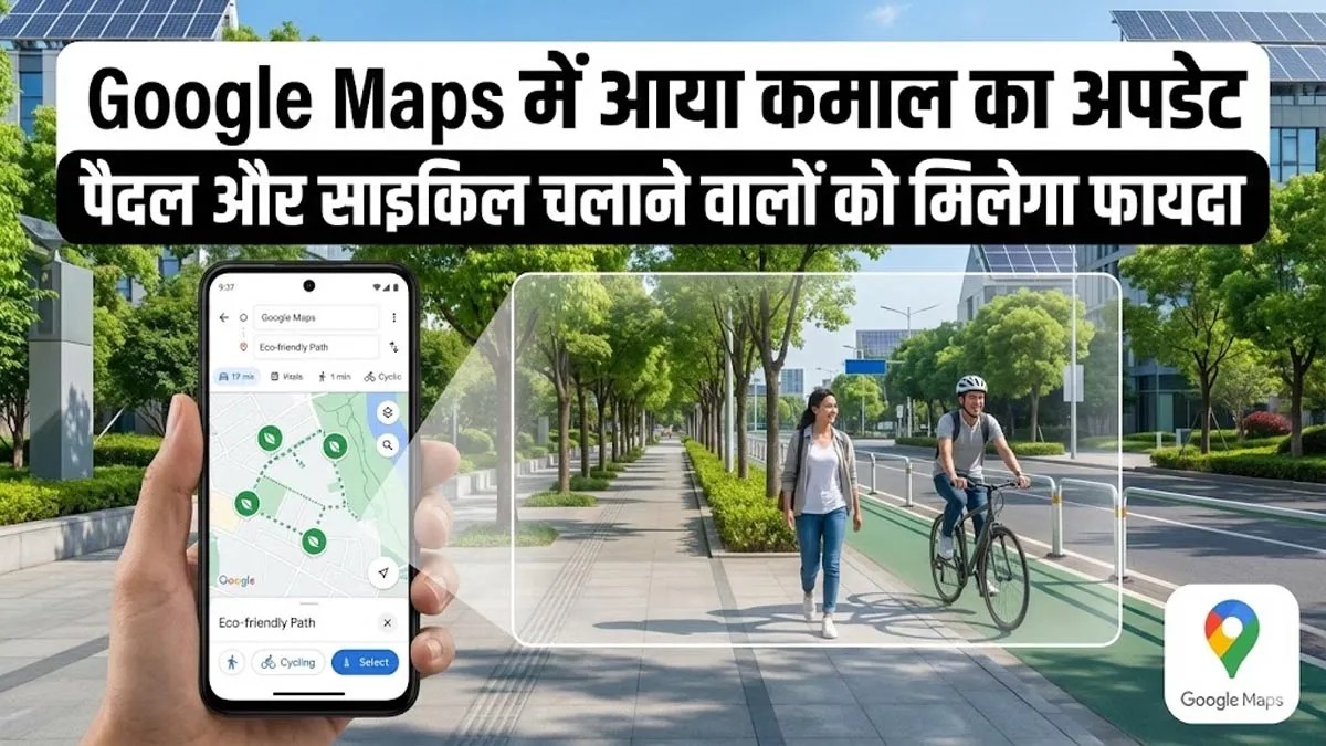 अब पैदल चलने और साइकिल चलाने वालों से बातें करेगा Google Maps, जेमिनी AI का नया अपडेट हुआ जारी