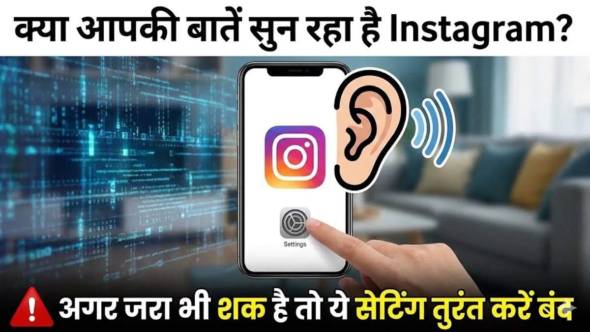 क्या इंस्टाग्राम हमारी बातें सुनता है? जानिए एडम मोसेरी का जवाब और विज्ञापन बंद करने की सीक्रेट सेटिंग